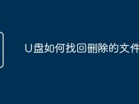 U盘如何找回删除的文件-路由网