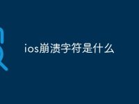 ios崩溃字符是什么-路由网