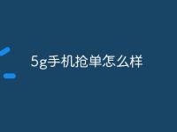 5g手机抢单怎么样-路由网