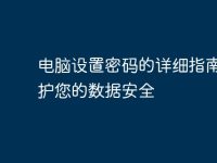 电脑设置密码的详细指南：保护您的数据安全-路由网
