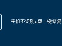 手机不识别u盘一键修复-路由网