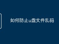 如何防止u盘文件乱码-路由网