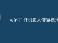 win11开机进入修复模式-路由网