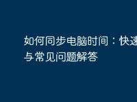 如何同步电脑时间:快速指南与常见问题解答-路由网