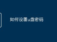 如何设置u盘密码-路由网