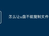 怎么让u盘不能复制文件-路由网
