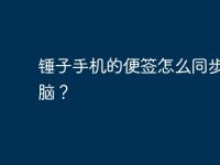 锤子手机的便签怎么同步到电脑？-路由网