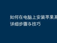 如何在电脑上安装苹果系统:详细步骤与技巧-路由网