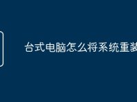 台式电脑怎么将系统重装-路由网