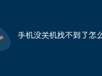 手机没关机找不到了怎么办-路由网