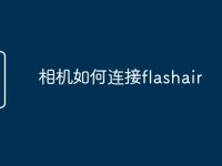 相机如何连接flashair-路由网