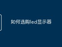 如何选购led显示器-路由网