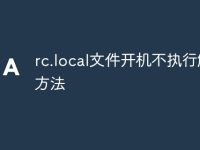 rc.local文件开机不执行解决方法-路由网