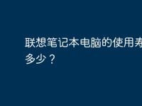 联想笔记本电脑的使用寿命是多少？-路由网