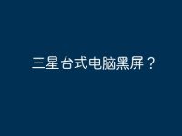三星台式电脑黑屏?-路由网