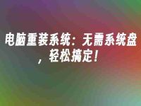 电脑重装系统：无需系统盘，轻松搞定！-路由网