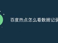 百度热点怎么看数据记录-路由网