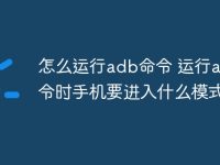 怎么运行adb命令 运行adb命令时手机要进入什么模式-路由网