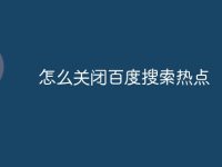 怎么关闭百度搜索热点-路由网