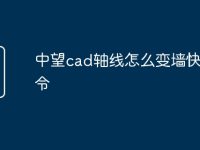 中望cad轴线怎么变墙快捷命令-路由网