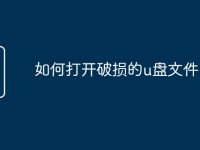 如何打开破损的u盘文件-路由网