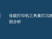 佳能打印机三角黄灯闪故障原因分析-路由网