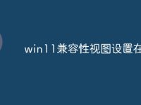 win11兼容性视图设置在哪-路由网