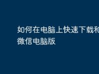 如何在电脑上快速下载和安装微信电脑版-路由网