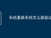 系统重装系统怎么装驱动-路由网