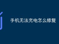 手机无法充电怎么修复-路由网