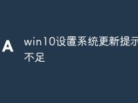 win10设置系统更新提示内存不足-路由网