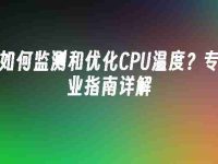 如何监测和优化CPU温度？专业指南详解-路由网