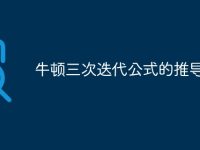 牛顿三次迭代公式的推导-路由网