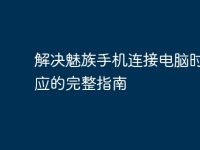 解决魅族手机连接电脑时无反应的完整指南-路由网