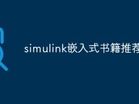 simulink嵌入式书籍推荐-路由网