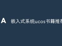 嵌入式系统ucos书籍推荐-路由网