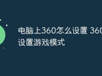 电脑上360怎么设置 360怎么设置游戏模式-路由网