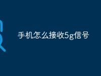 手机怎么接收5g信号-路由网