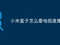 小米盒子怎么看电视直播-路由网