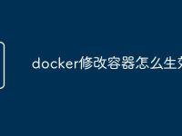 docker修改容器怎么生效-路由网
