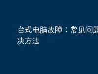 台式电脑故障：常见问题及解决方法-路由网