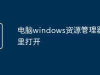 电脑windows资源管理器在哪里打开-路由网