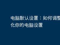 电脑默认设置:如何调整和优化你的电脑设置-路由网