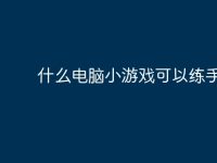 什么电脑小游戏可以练手速？-路由网