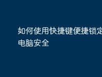 如何使用快捷键便捷锁定你的电脑安全-路由网