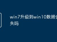 win7升级到win10数据会丢失吗-路由网
