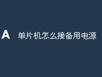单片机怎么接备用电源-路由网