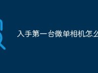 入手第一台微单相机怎么选-路由网