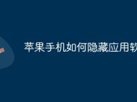 苹果手机如何隐藏应用软件-路由网