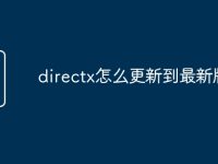 directx怎么更新到最新版本-路由网